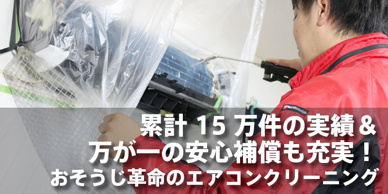 累計15万件の実績＆万が一の安心補償も充実！おそうじ革命のエアコンクリーニング