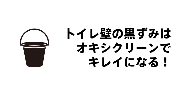 トイレ壁の黒ずみはオキシクリーンでキレイになる！