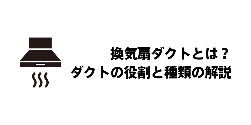 換気扇ダクトとは？ダクトの役割と種類の解説