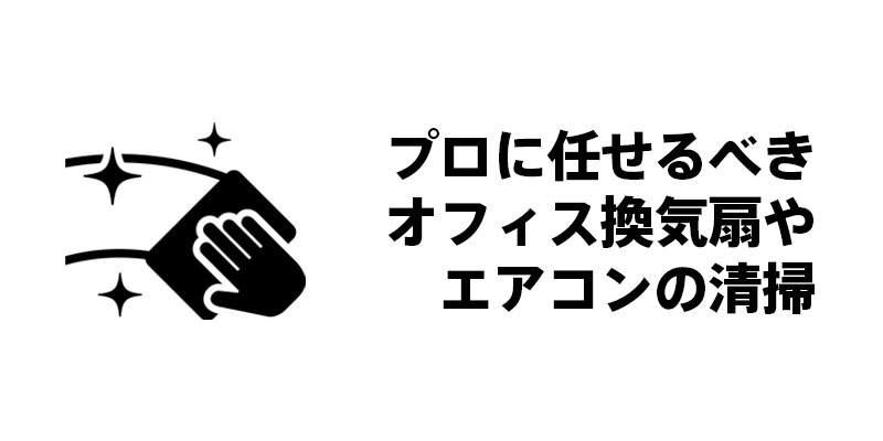 プロに任せるべきオフィス換気扇やエアコンの清掃