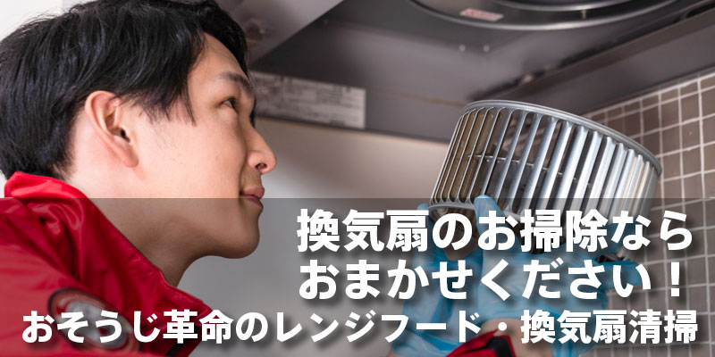 換気扇のお掃除ならおまかせください！おそうじ革命のレンジフード・換気扇クリーニング