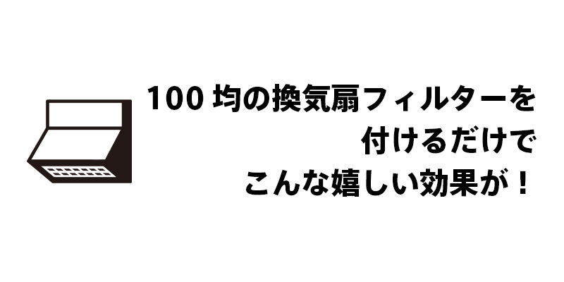 100均の換気扇フィルターを付けるだけでこんな嬉しい効果が！