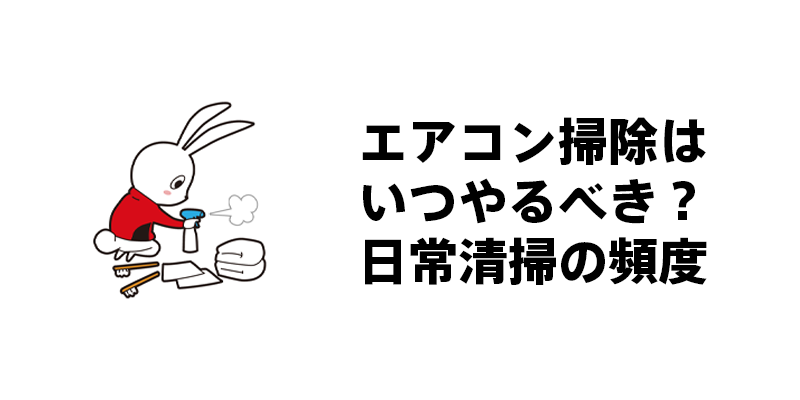 エアコン掃除はいつやるべき？日常清掃の頻度