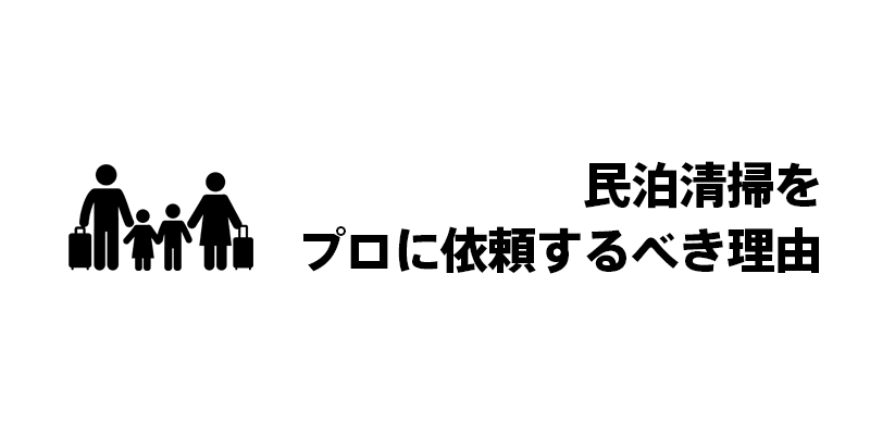 民泊清掃をプロに依頼するべき理由