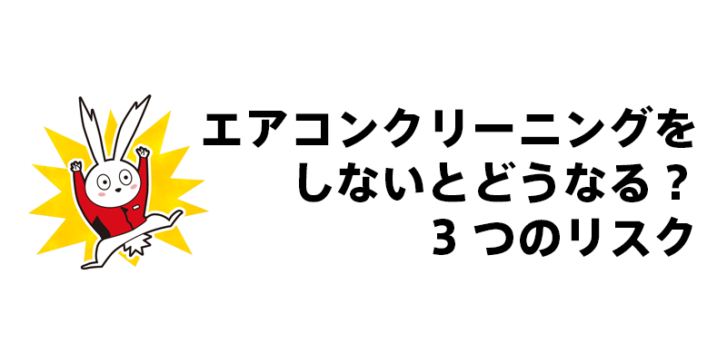 エアコンクリーニングをしないとどうなる？3つのリスク