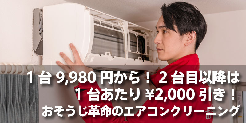 1台9,980円から！2台目以降は1台あたり¥2,000引き！おそうじ革命のエアコンクリーニング