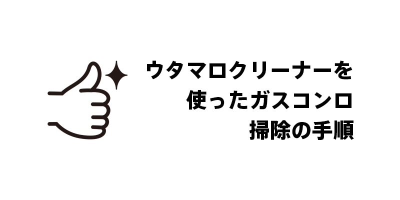 ウタマロクリーナーを使ったガスコンロ掃除の手順