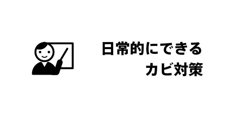 日常的にできるカビ対策