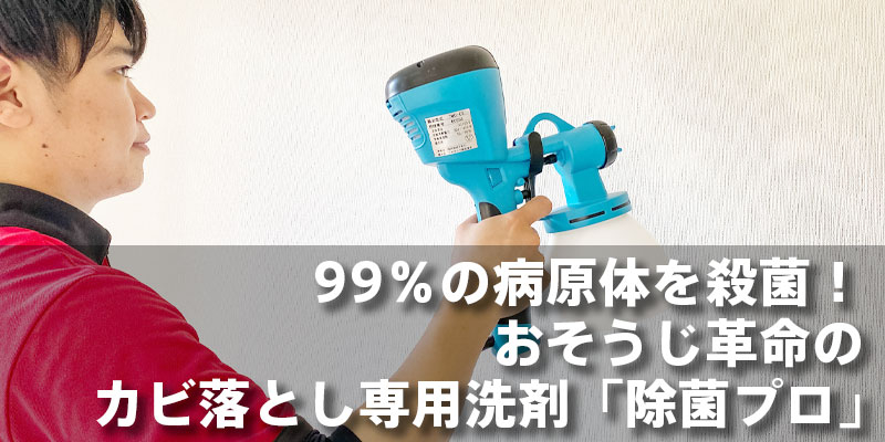 99％の病原体を殺菌！おそうじ革命のカビ落とし専用洗剤「除菌プロ」