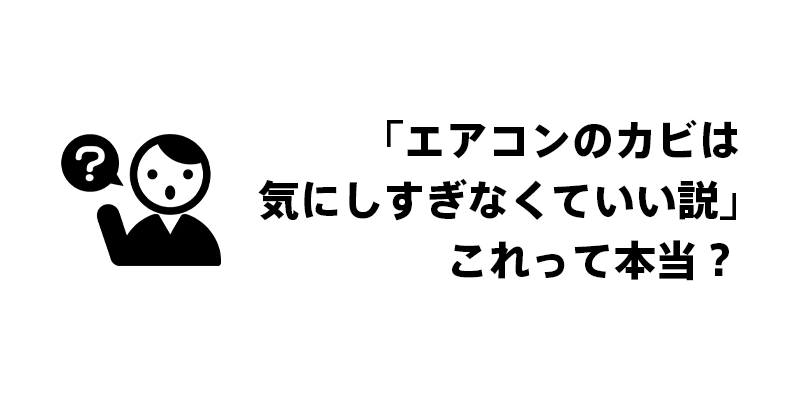 「エアコンのカビは気にしすぎなくていい説」これって本当？