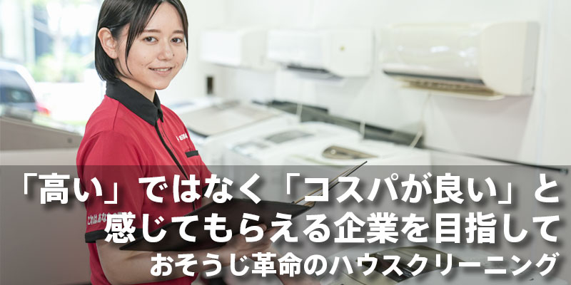 「高い」ではなく「コスパが良い」と感じてもらえる企業を目指して｜おそうじ革命