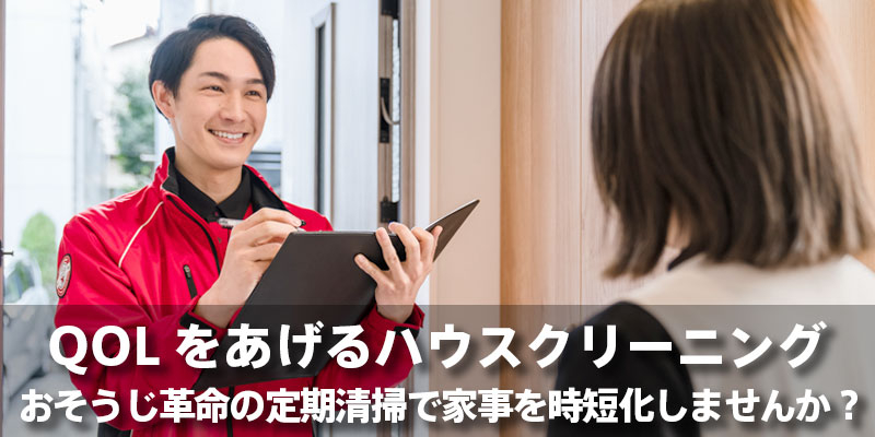 QOLをあげるハウスクリーニング｜おそうじ革命の定期清掃で家事を時短化しませんか？