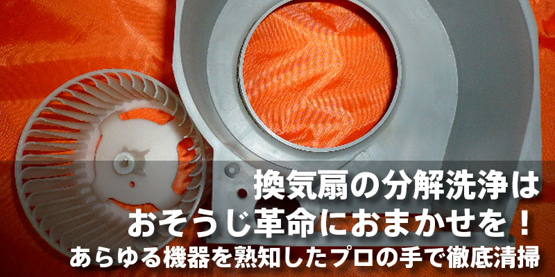 換気扇の分解洗浄はおそうじ革命におまかせを！