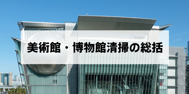 美術館・博物館清掃の総括