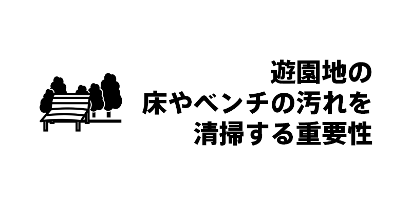 遊園地の床やベンチの汚れを清掃する重要性