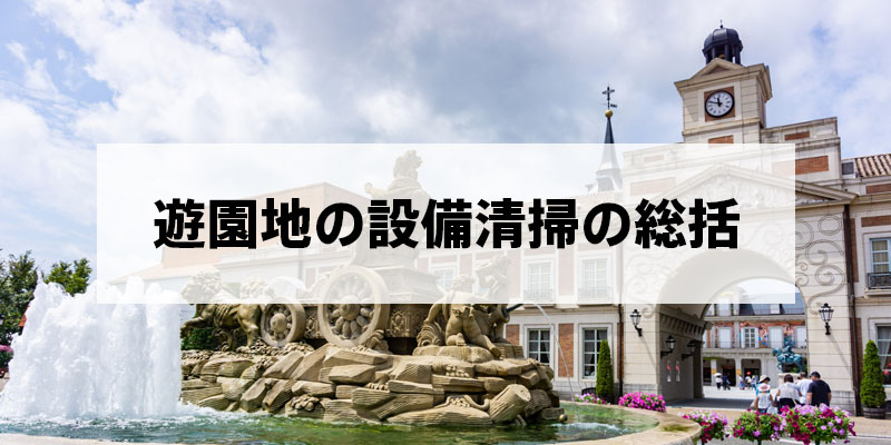 遊園地の設備清掃の総括