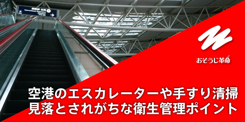 空港のエスカレーターや手すり清掃、見落とされがちな衛生管理ポイント