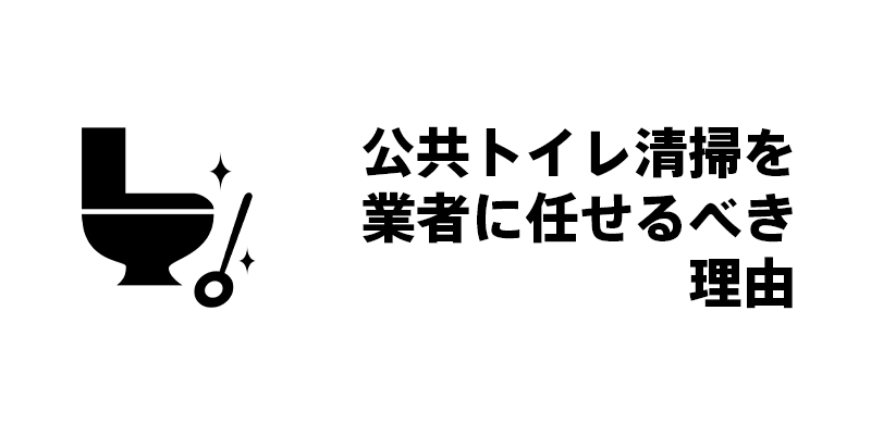 公共トイレ清掃を業者に任せるべき理由