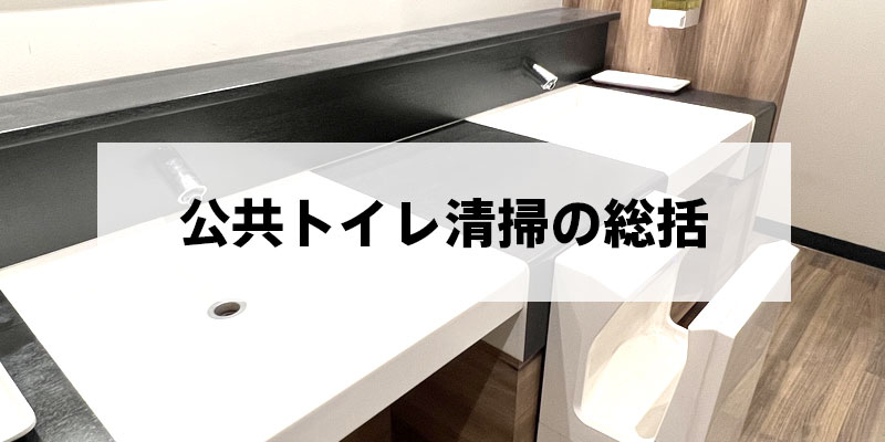公共トイレ清掃の総括
