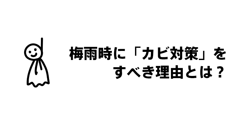 梅雨時に「カビ対策」をすべき理由とは？