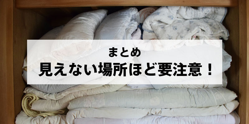 まとめ｜見えない場所ほど要注意！