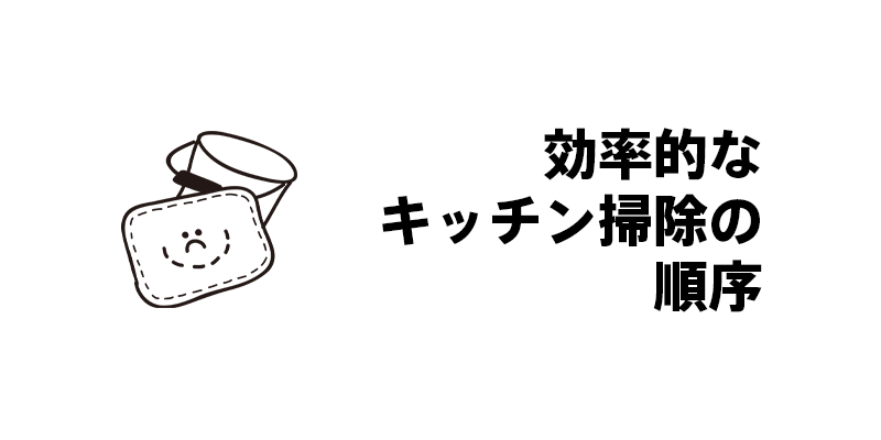 効率的なキッチン掃除の順序