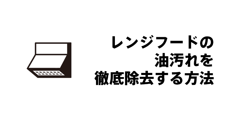 レンジフードの油汚れを徹底除去する方法
