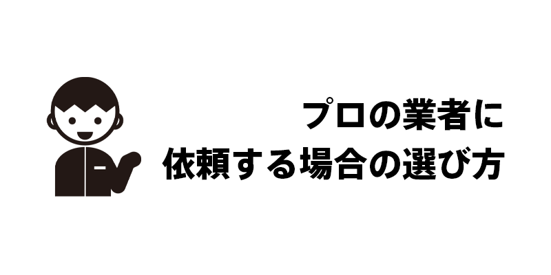 プロの業者に依頼する場合の選び方