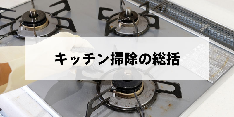 キッチン掃除の総括