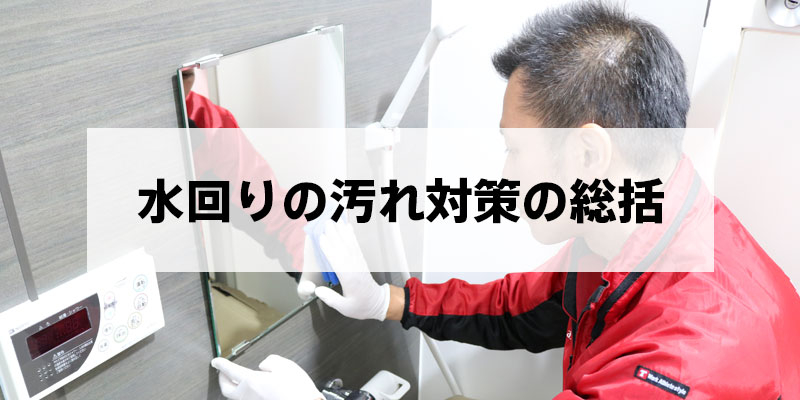 水回りの汚れ対策の総括
