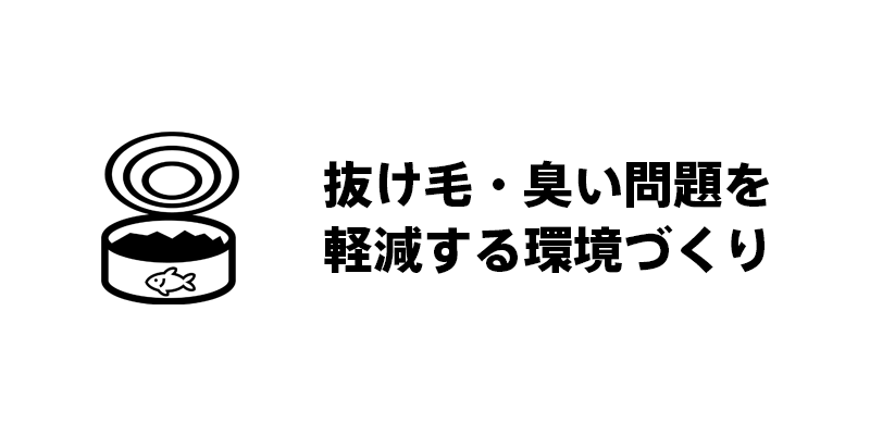 抜け毛・臭い問題を軽減する環境づくり
