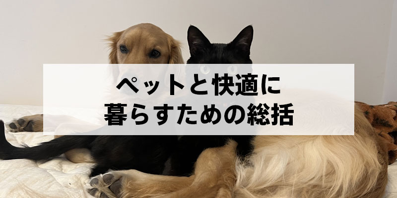 ペットと快適に暮らすための総括