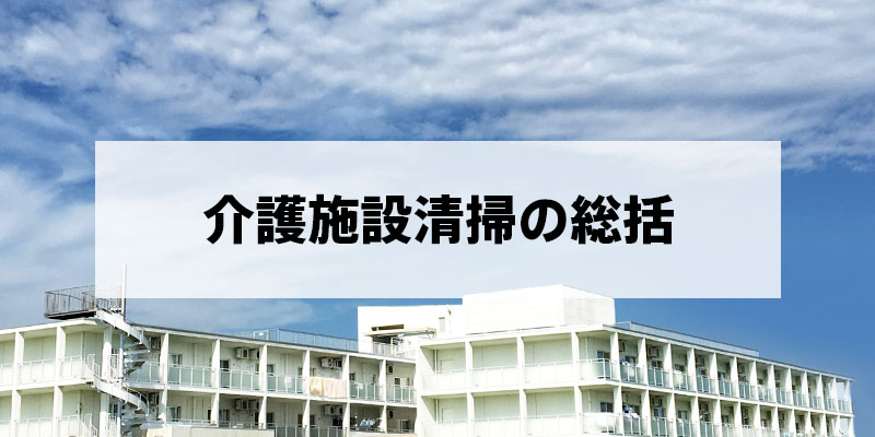 介護施設清掃の総括