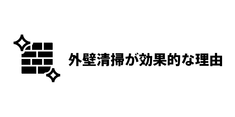 外壁清掃が効果的な理由