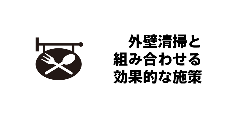 外壁清掃と組み合わせる効果的な施策