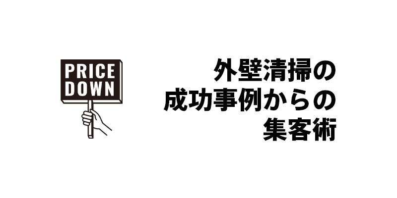 外壁清掃の成功事例からの集客術