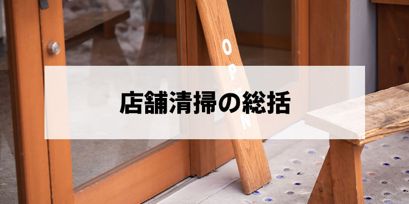 店舗清掃の総括