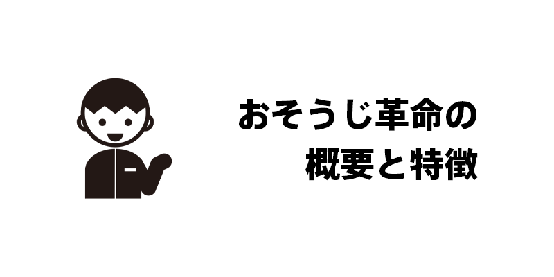 おそうじ革命の概要と特徴