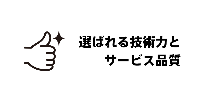 選ばれる技術力とサービス品質