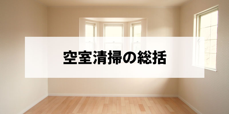 空室清掃の総括