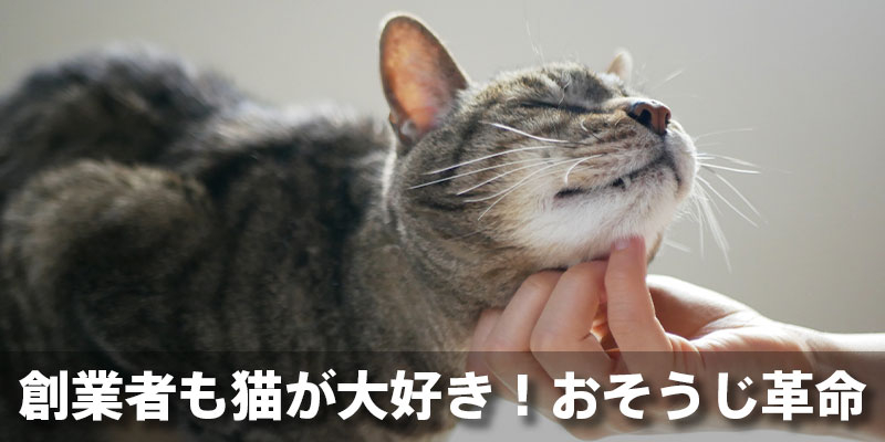最後に｜創業者も猫が大好き！おそうじ革命