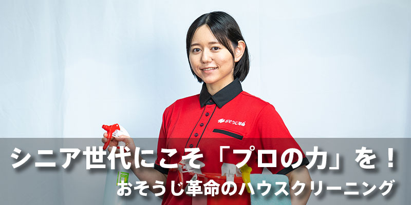 シニア世代にこそ「プロの力」を！