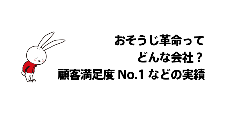 おそうじ革命ってどんな会社？顧客満足度No.1などの実績