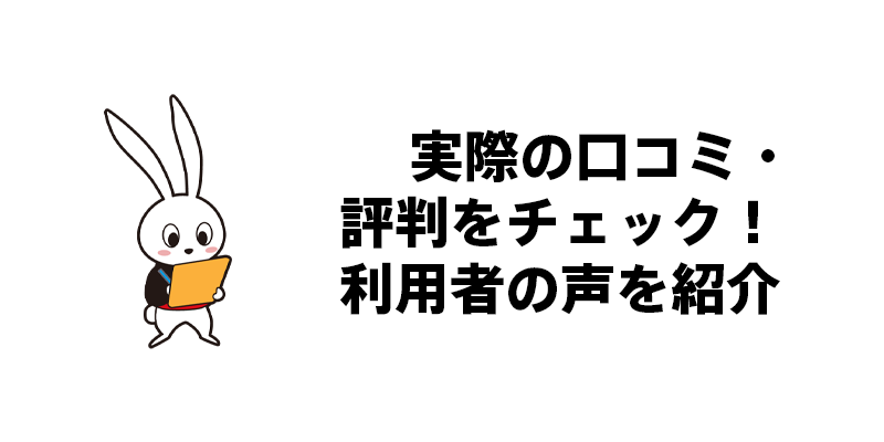 実際の口コミ・評判をチェック！利用者の声を紹介