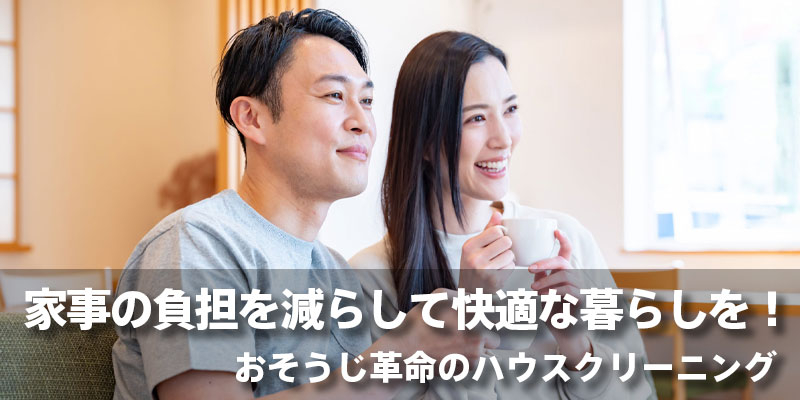 家事の負担を減らして快適な暮らしを！
