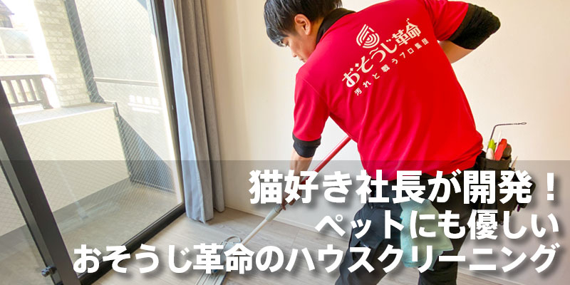 猫好き社長が開発！ペットにも優しいおそうじ革命のハウスクリーニング