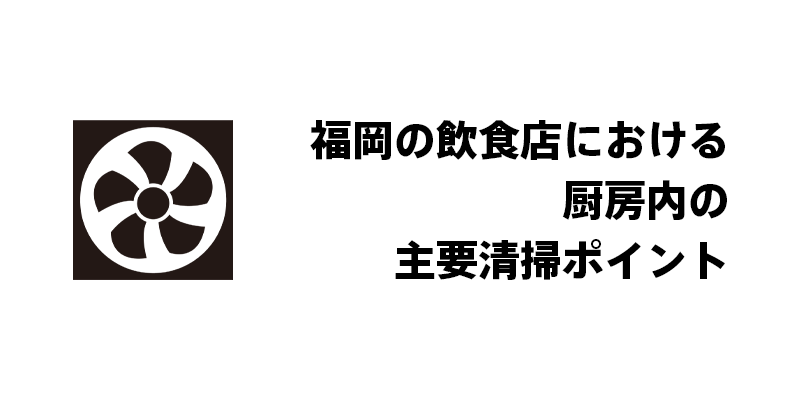 福岡の飲食店における厨房内の主要清掃ポイント