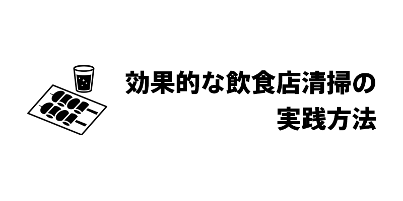 効果的な飲食店清掃の実践方法