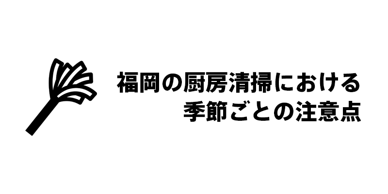 福岡の厨房清掃における季節ごとの注意点