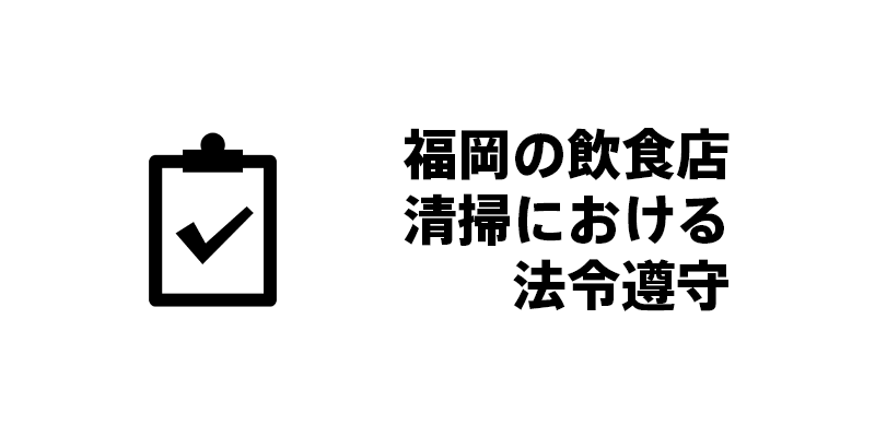 福岡の飲食店清掃における法令遵守